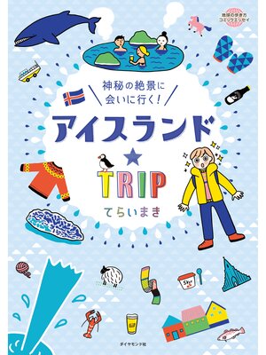 cover image of アイスランド☆ＴＲＩＰ